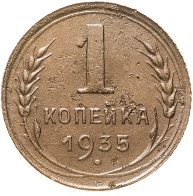 купить 1 копейка 1935 старый тип
