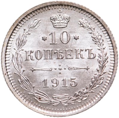 купить 10 копеек 1915 ВС