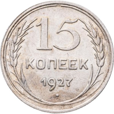 купить 15 копеек 1927