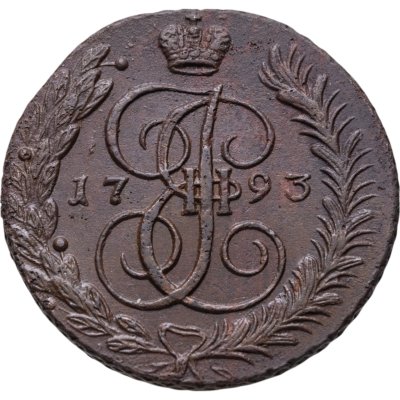 купить 5 копеек 1793 АМ