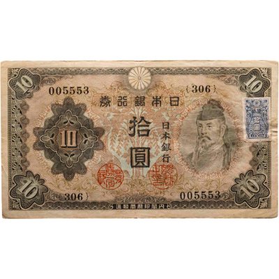 купить Япония 10 йен 1946 (Pick 79b)