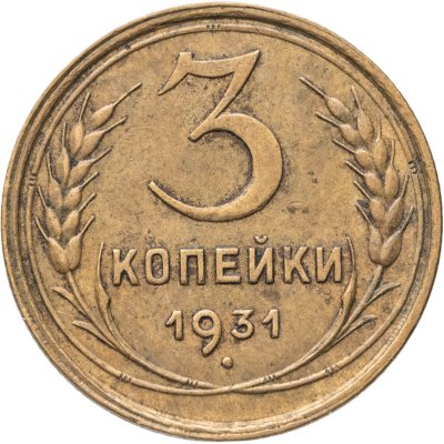 купить 3 копейки 1931
