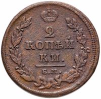 Купить 2 копейки 1811 ЕМ-НМ