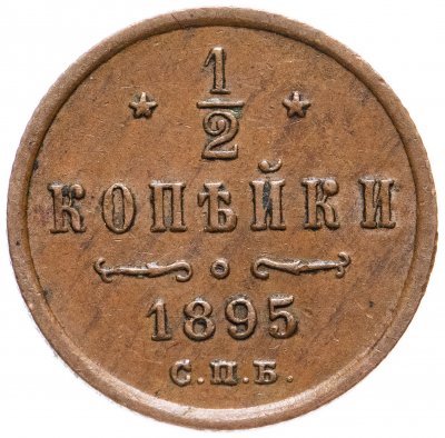 купить 1/2 копейки 1895 СПБ