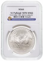 купить 10 рублей 1978 ММД "XXII Олимпиада 1980г в Москве - кыз куу (догони девушку)" в слабе ННР MS 68
