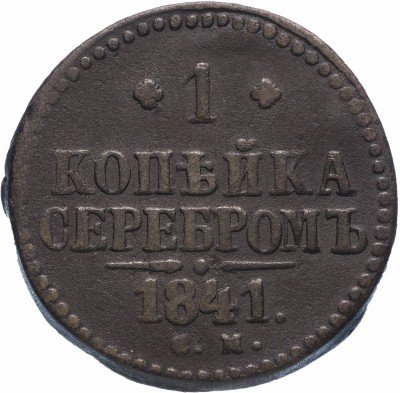 купить 1 копейка 1841 СМ