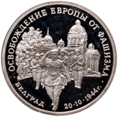 купить 3 рубля 1994 ММД освобождение советскими войсками Белграда