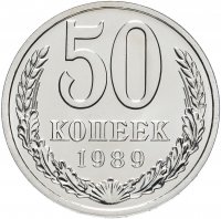 Купить 50 копеек 1989 яркий штемпельный блеск