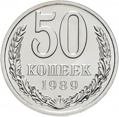 купить 50 копеек 1989 яркий штемпельный блеск