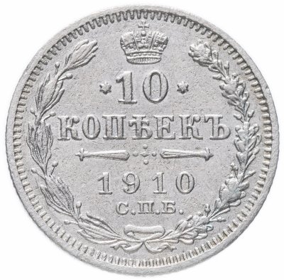 купить 10 копеек 1910 СПБ-ЭБ