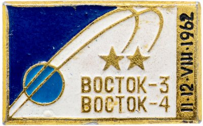 купить Значок ВОСТОК - 3 ВОСТОК - 4 Космос (Разновидность случайная )