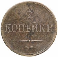 купить 2 копейки 1838 ЕМ-НА