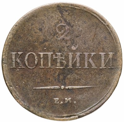 купить 2 копейки 1838 ЕМ-НА