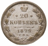 купить 20 копеек 1879 СПБ-НФ