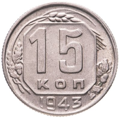 купить 15 копеек 1943