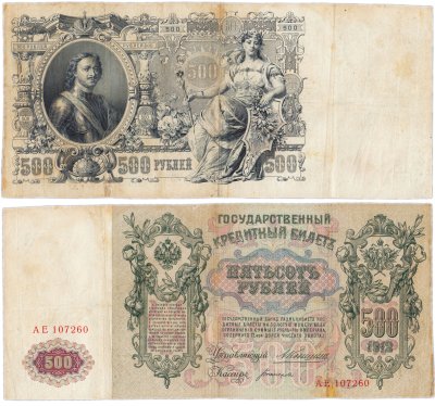 купить 500 рублей 1912 Коншин, кассир Богатырев