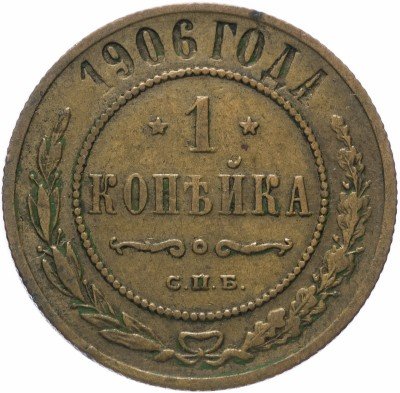купить 1 копейка 1906 СПБ