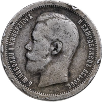 купить 50 копеек 1897 *