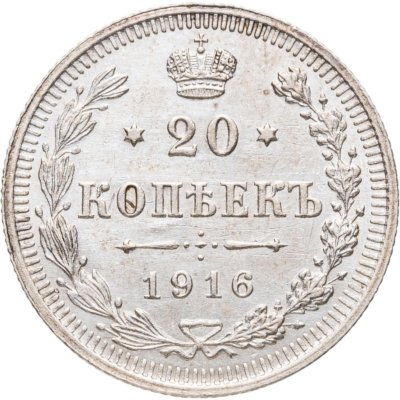 купить 20 копеек 1916 ВС
