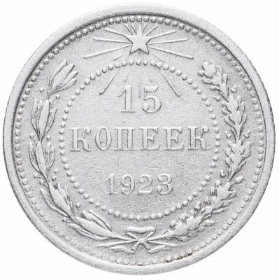 купить 15 копеек 1923