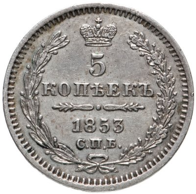купить 5 копеек 1853 СПБ-HI