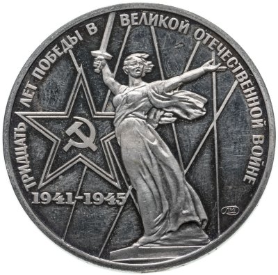 купить 1 рубль 1975 30 лет Победы советского народа в Великой Отечественной войне