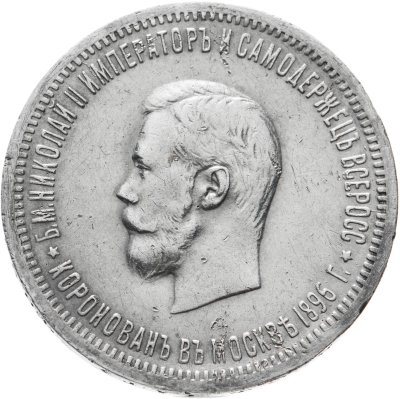 купить 1 рубль 1896 АГ "В память коронации Императора Николая II"