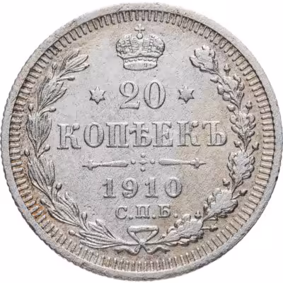 купить 20 копеек 1910 СПБ-ЭБ