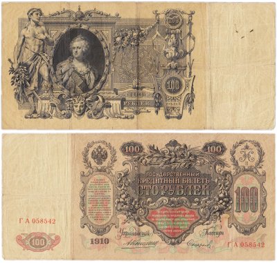 купить 100 рублей 1910 управляющий Коншин, кассир Софронов