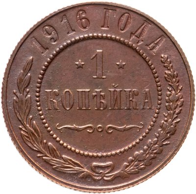 купить 1 копейка 1916
