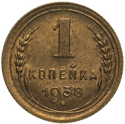 купить 1 копейка 1938 Яркий штемпельный блеск