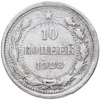 купить 10 копеек 1923
