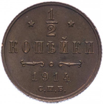 купить 1/2 копейки 1914 СПБ