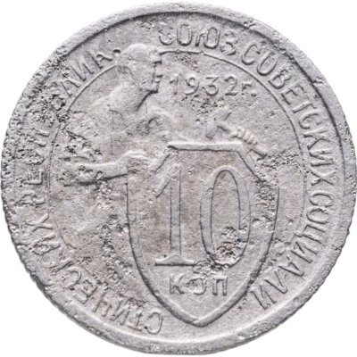 купить 10 копеек 1932