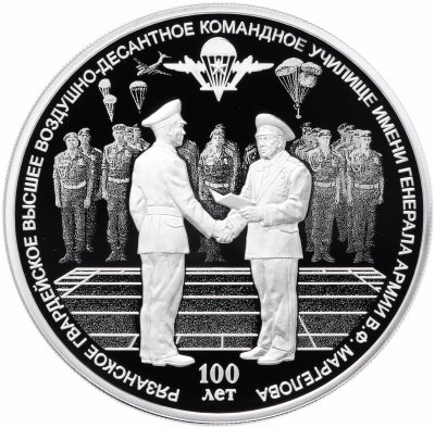 купить 3 рубля 2018 СПМД Proof 100-летие Рязанского гвардейского высшего воздушно-десантного ордена Суворова дважды Краснознаменного командного училища имени генерала армии В.Ф. Маргелова ВДВ