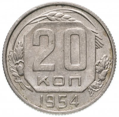 купить 20 копеек 1954