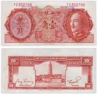купить Китай 10 центов 1946 (1948) (Pick 395) Central Bank of China