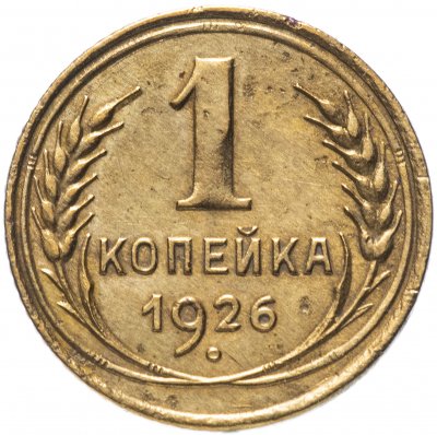 купить 1 копейка 1926