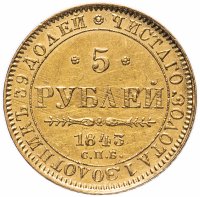 Купить 5 рублей 1843 СПБ-АЧ
