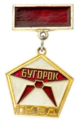 купить Значок Пионерский лагерь Бугорок - ГУВД Москва (Разновидность случайная )