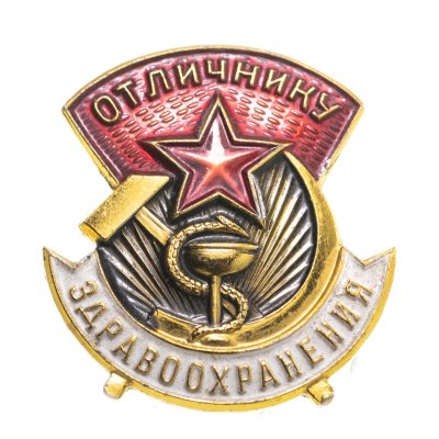 купить Знак Отличнику Здравоохранения СССР ММД (Разновидность случайная )