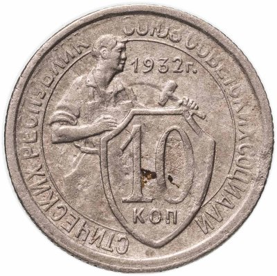купить 10 копеек 1932
