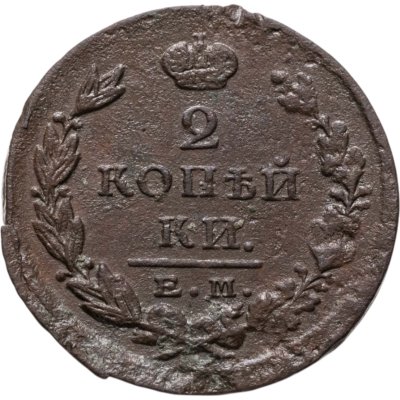 купить 2 копейки 1823 ЕМ-ФГ