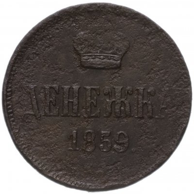 купить денежка 1859 ЕМ короны уже