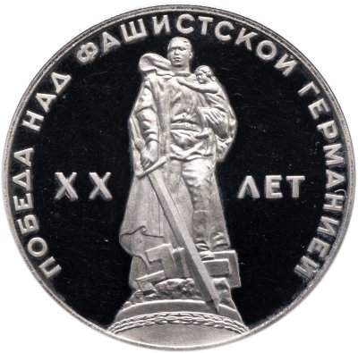 купить 1 рубль 1965 Proof 20 лет Победы над фашистской Германией в Великой Отечественной войне, новодел