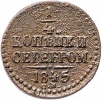 купить 1/4 копейки 1845 СМ
