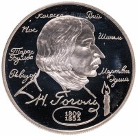 Купить 2 рубля 1994 ММД "185-летие со дня рождения Н.В. Гоголя"