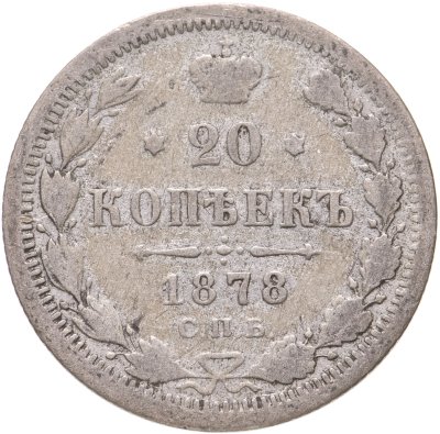 купить 20 копеек 1878 СПБ-НФ