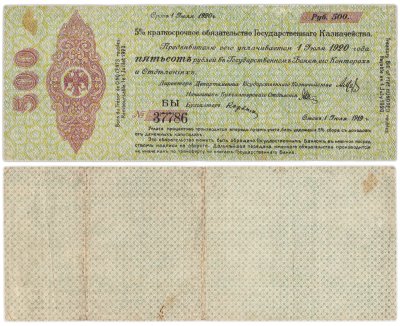 купить 500 рублей 1919-1920 Омск, Краткосрочное Обязательство