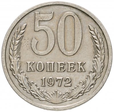 купить 50 копеек 1972